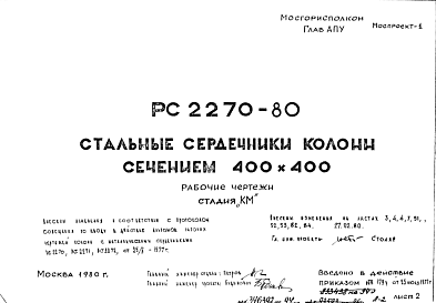 Состав Шифр РС 2270-80 Стальные сердечники колонн сечением 400х400 (1977 г.)